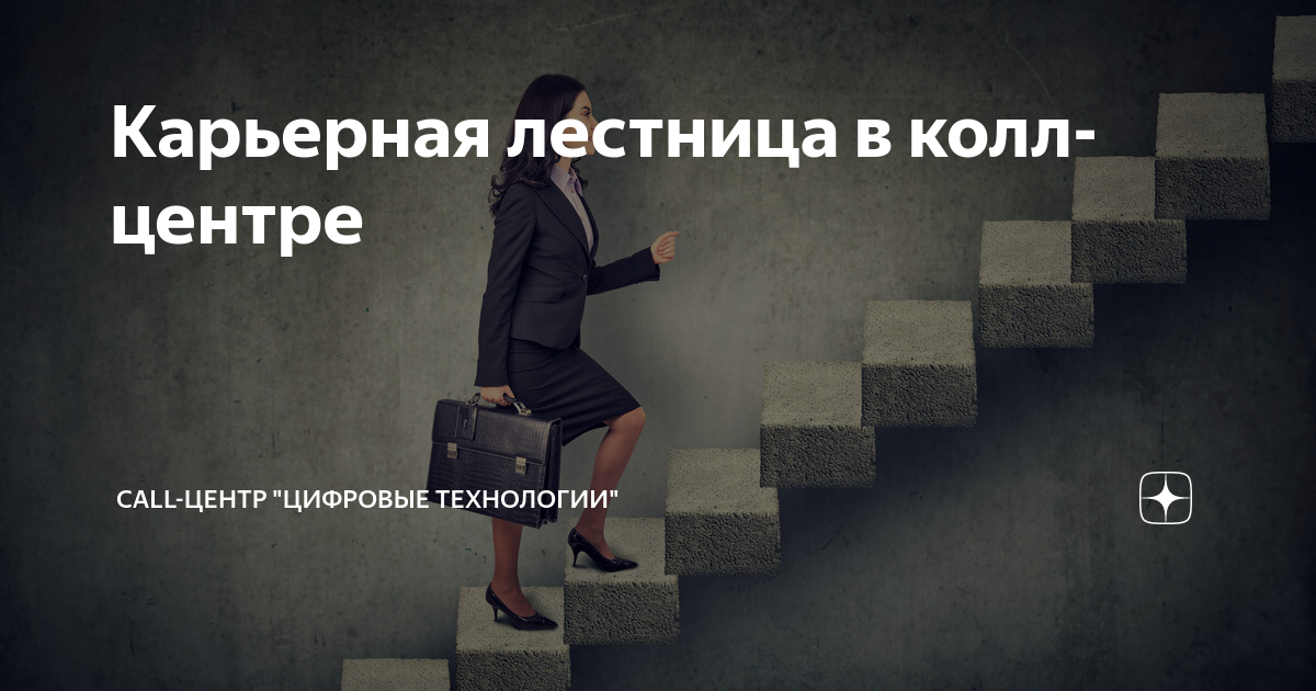 Карьерная лестница в колл-центре | Аутсорсинговый колл-центр «Цифровые ...