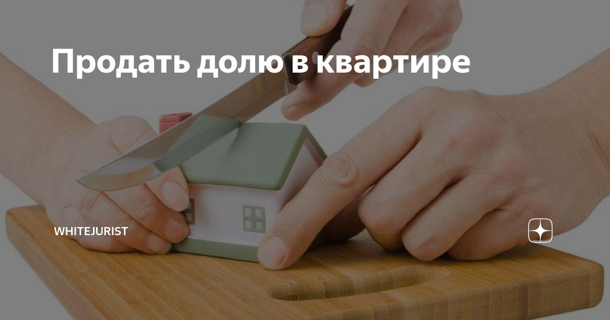 Части квартиры. Продажа доли в магазине. Продать долю в квартире форум. Можно ли продать долю в квартире. Срочный выкуп квартир.
