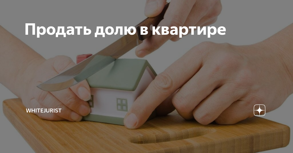 Продать долю в квартире бывшей жене. Продажа доли в квартире. Ипотека после развода. Ипотека при разводе супругов. Проблемное наследство.