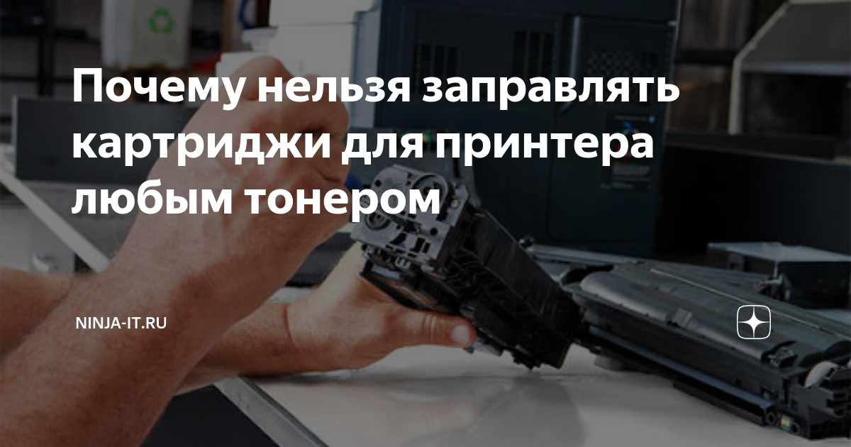 Почему нельзя заправлять картриджи для принтера любым тонером | NINJA ...