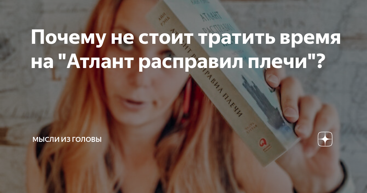 Почему не стоит тратить время на "Атлант расправил плечи"? | Дневник ...