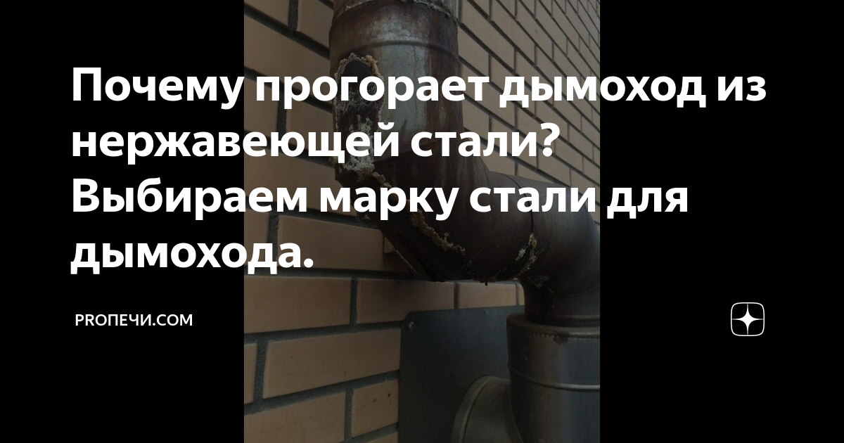 Почему прогорает дымоход из нержавеющей стали? Выбираем марку стали для ...