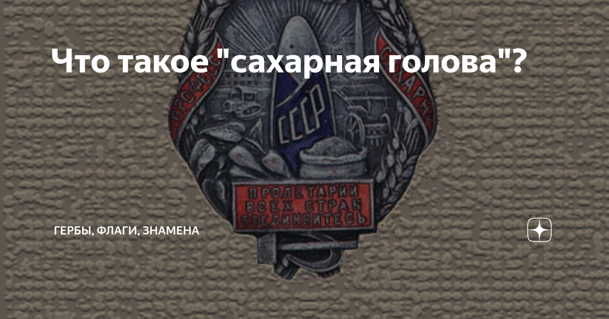 Что такое "сахарная голова"? | Гербы, флаги, знамена | Дзен