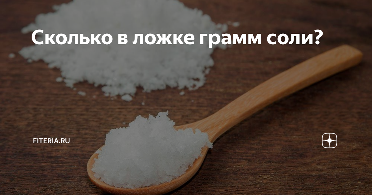Сколько граммов соли можно
