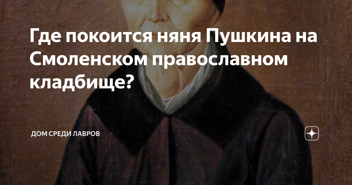 Могила няни пушкина. Где покоится няня Пушкина. Могила няни Пушкина на Смоленском.