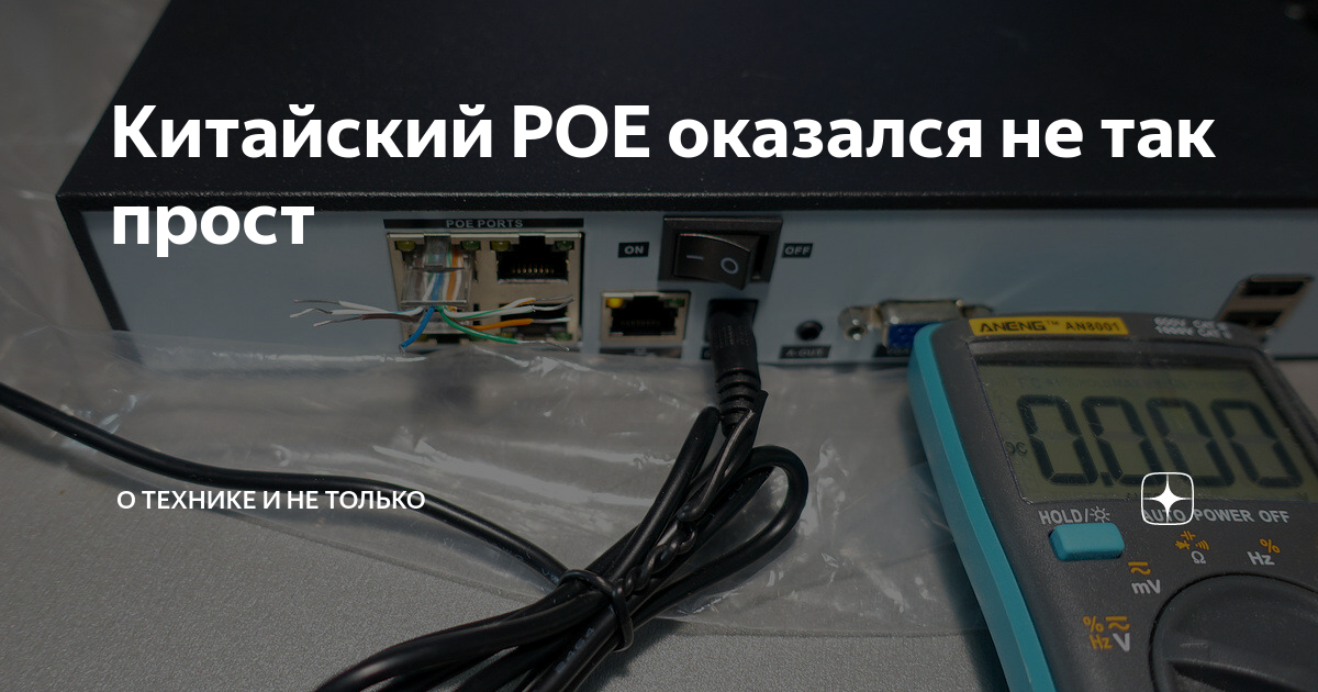 Китайский POE оказался не так прост | Алексей Надёжин о технике и не ...