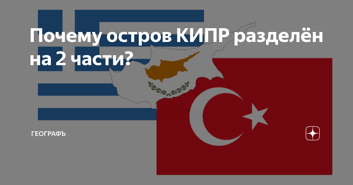 Кипр разделение карта