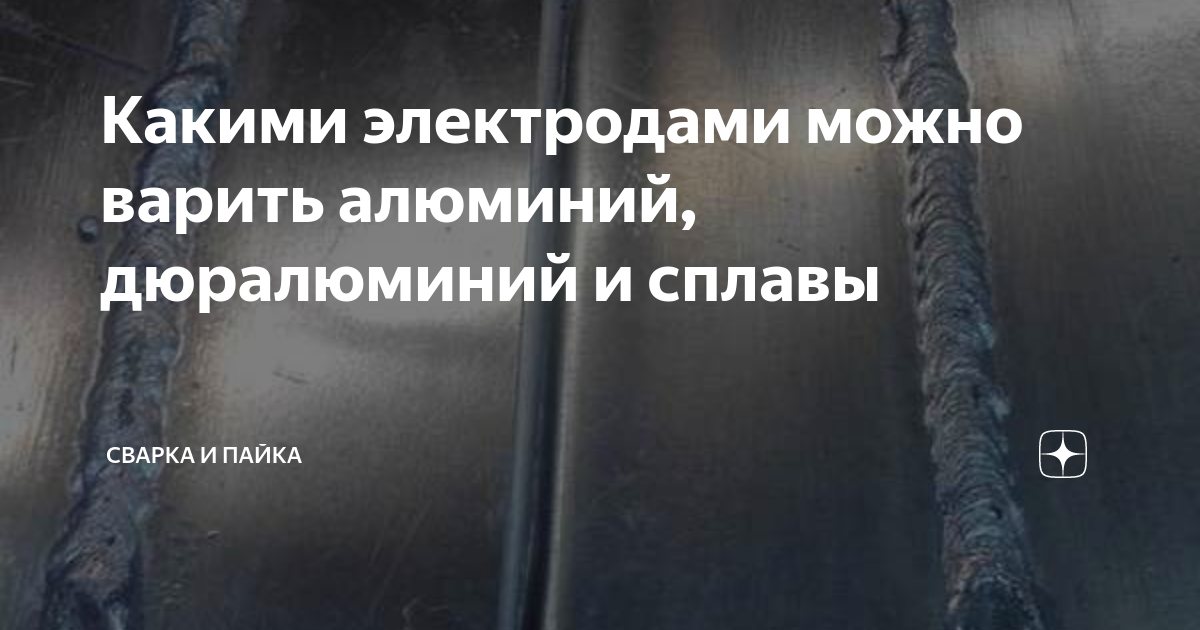Какими электродами можно варить алюминий, дюралюминий и сплавы | Сварка ...