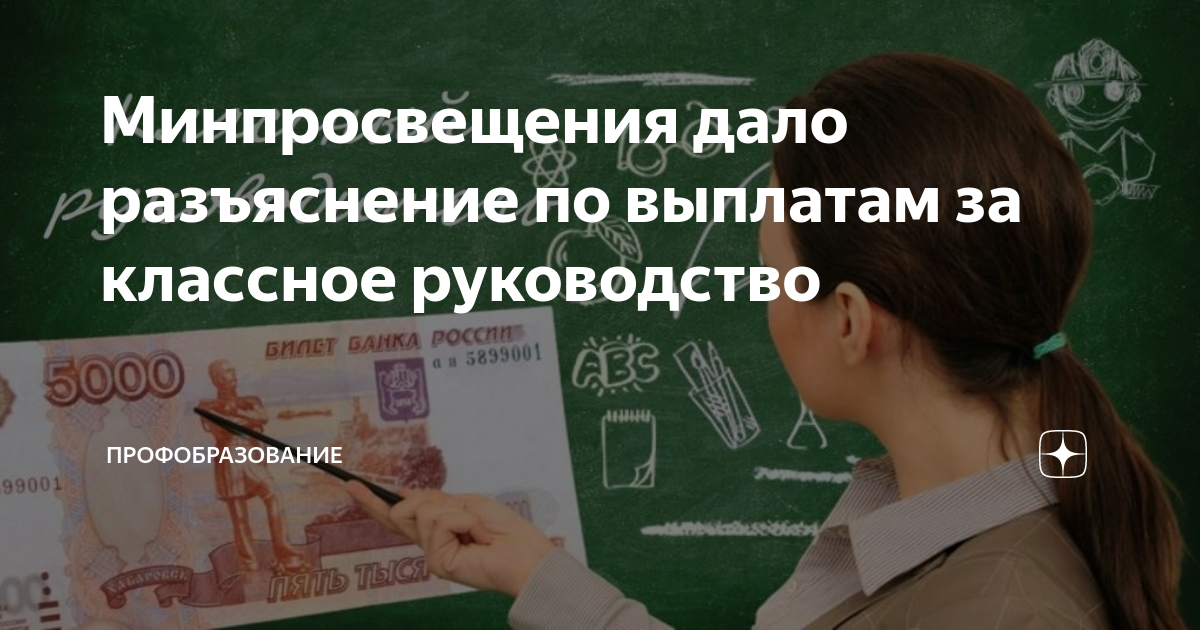 Выплаты учителям. Выплаты за классное руководство. Выплаты педагогам за классное руководство. Выплаты учителям за классное руководство в 2021 году. Выплата за классное руководство в 2021.