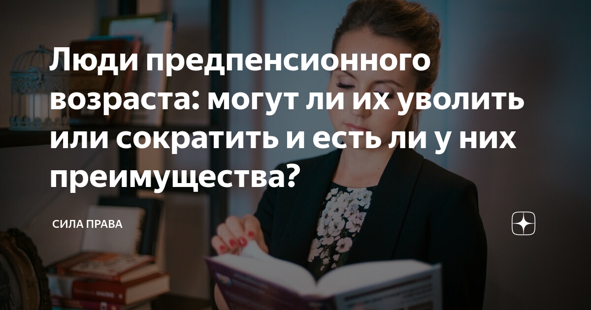 Могут ли уволить человека предпенсионного возраста