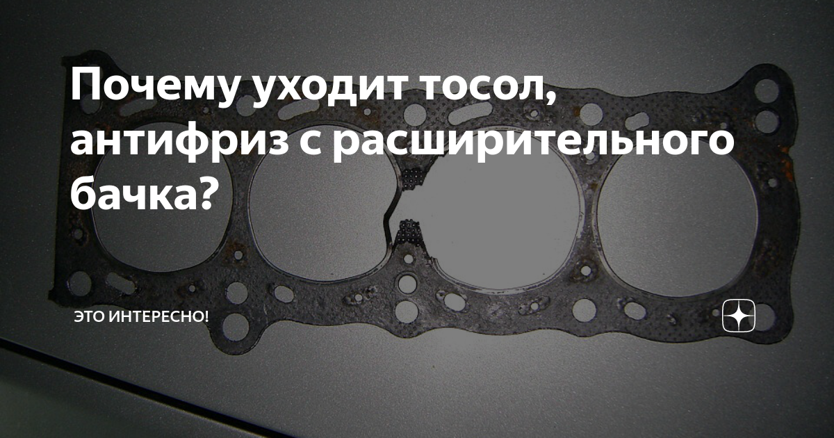 Куда быстро уходит антифриз и как устранить утечку