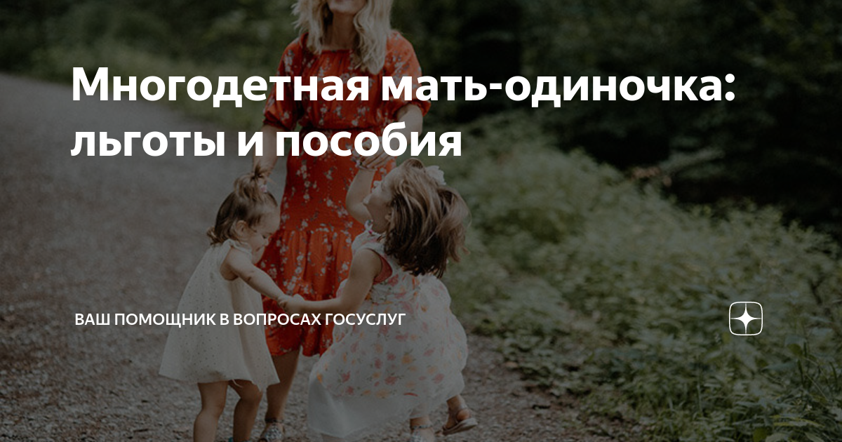 Многодетная мать-одиночка: льготы и пособия | Ваш помощник в вопросах