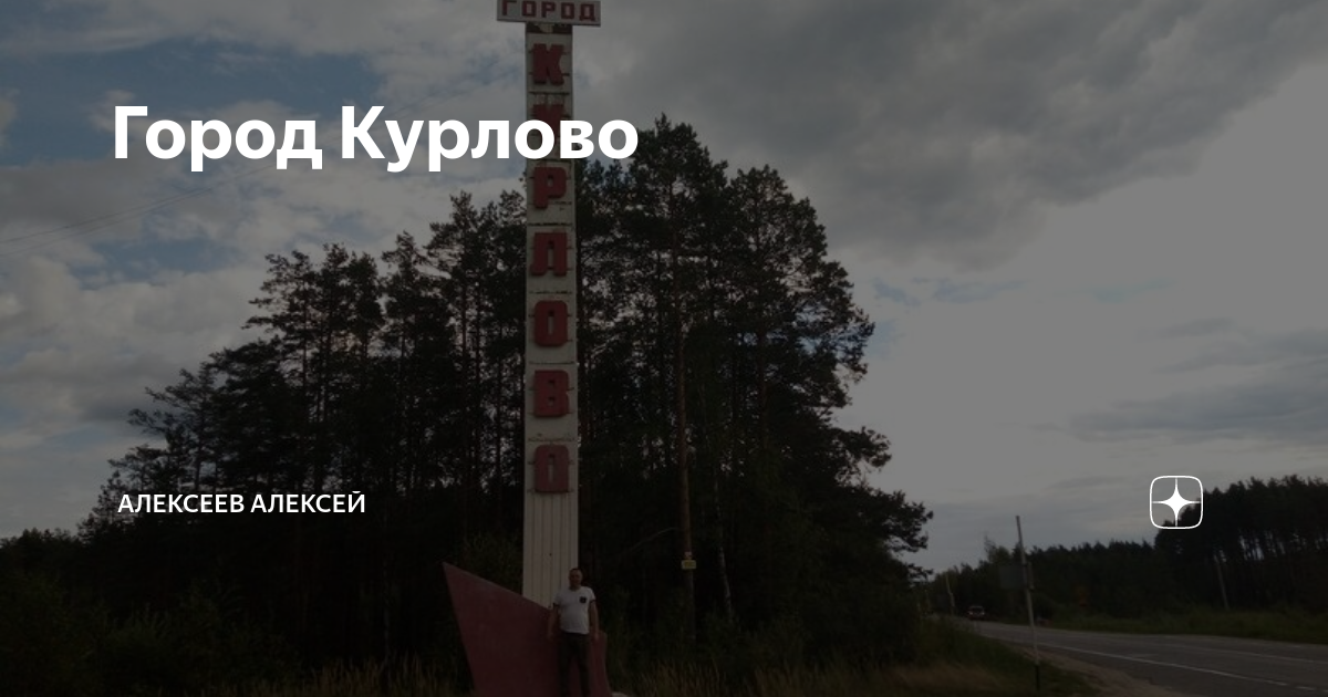 Погода на неделю курлово владимирская. Город Курлово. Курлово Владимирская область. Курлово с высоты.