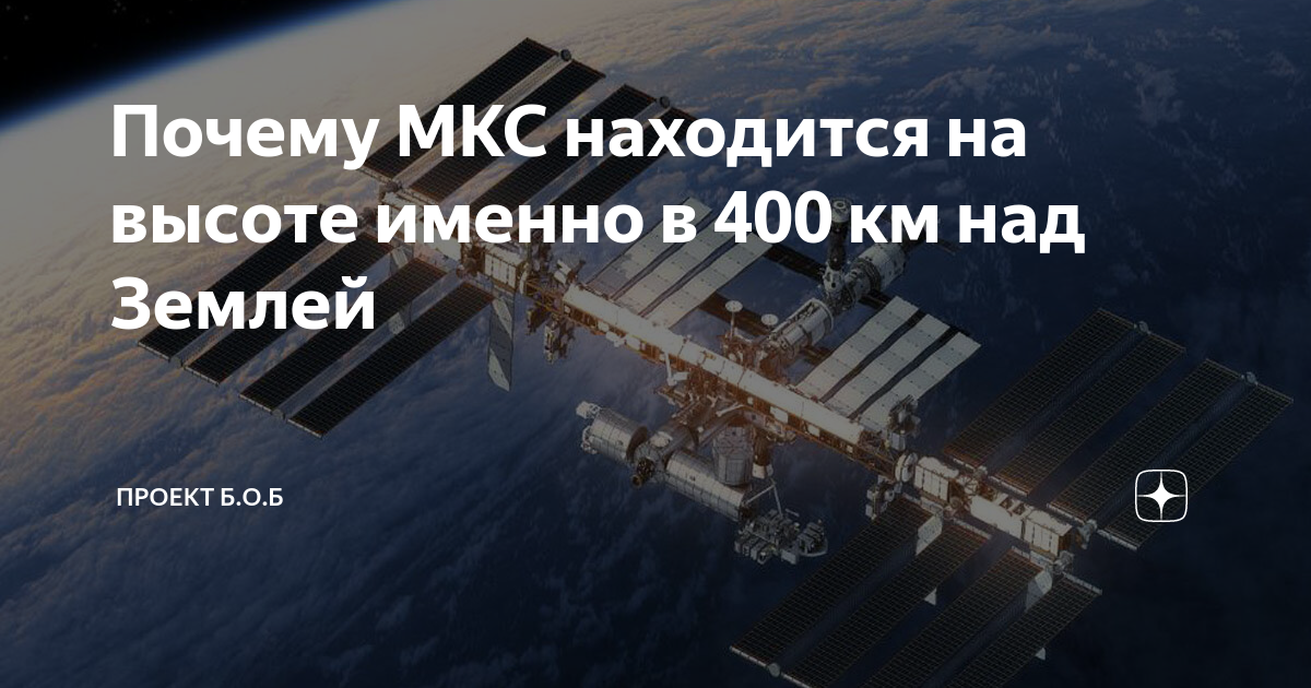 На какой удаленности находится международная космическая станция. Орбита МКС высота. Высота до МКС. МКС 2024 год. Высота МКС над землёй.