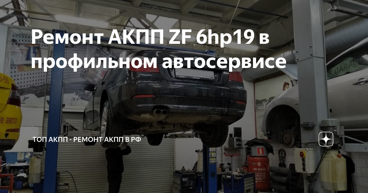 Руководство АКПП ZF 6HP19 /21