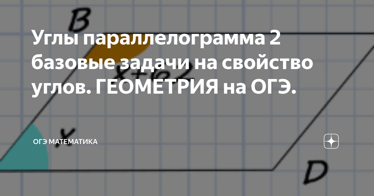Углы параллелограмма 2 базовые задачи на свойство углов. ГЕОМЕТРИЯ на ...