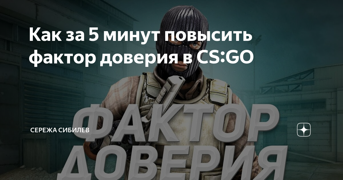 Как узнать свой фактор доверия в cs go