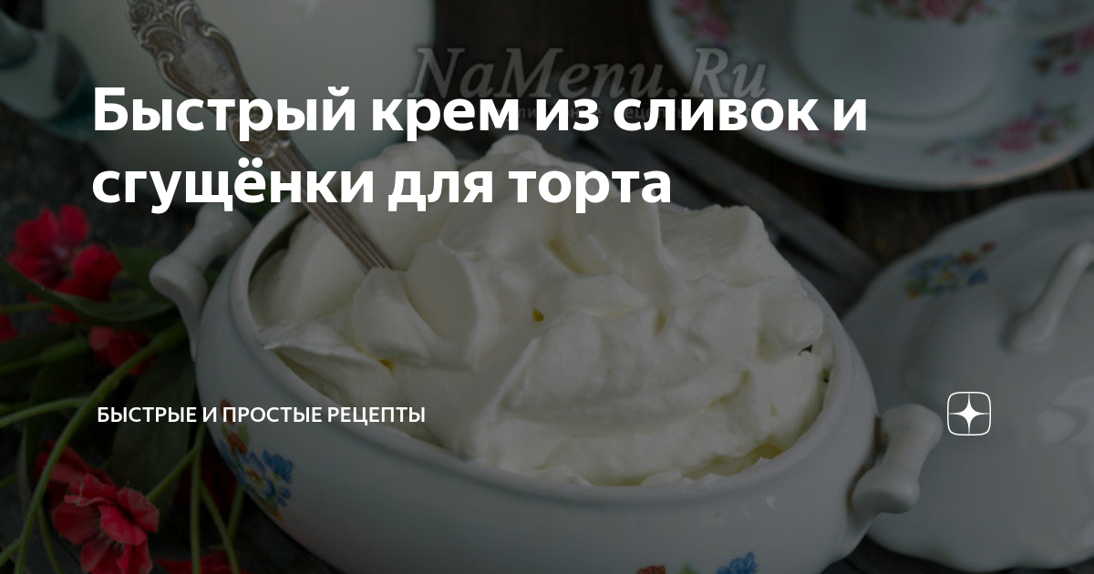 Быстрый крем из сливок и сгущёнки для торта | Быстрые и простые рецепты ...