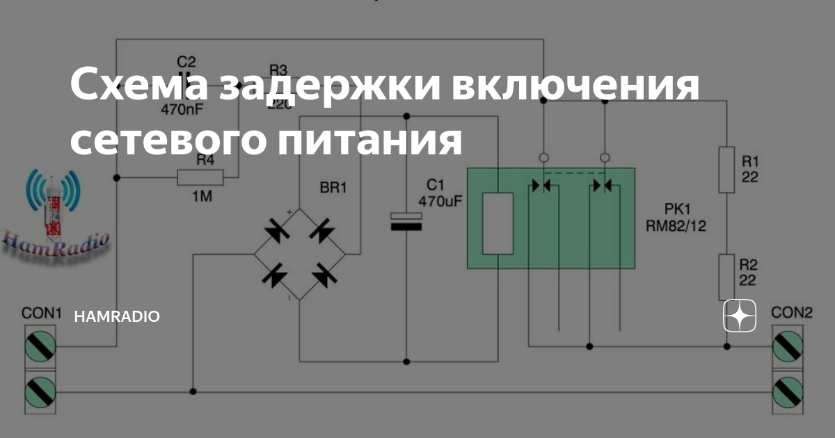 Схема задержки включения анодного напряжения Форум РадиоКот :: Просмотр темы Задержка включения анодного напряжения.