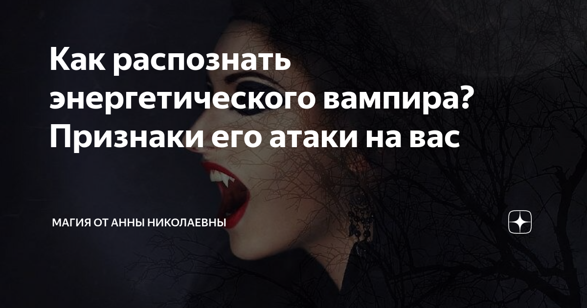 Энергетический вампир признаки. Энергетические вампиры признаки защита от них. Признаки вампиризма. Как распознать мужчину вампира энергетического. Энергетические вампиры признаки защита от них.