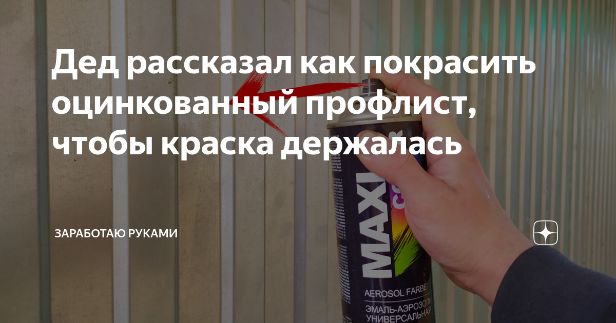 Как покрасить оцинкованный профнастил – чем лучше красить, правила покраски