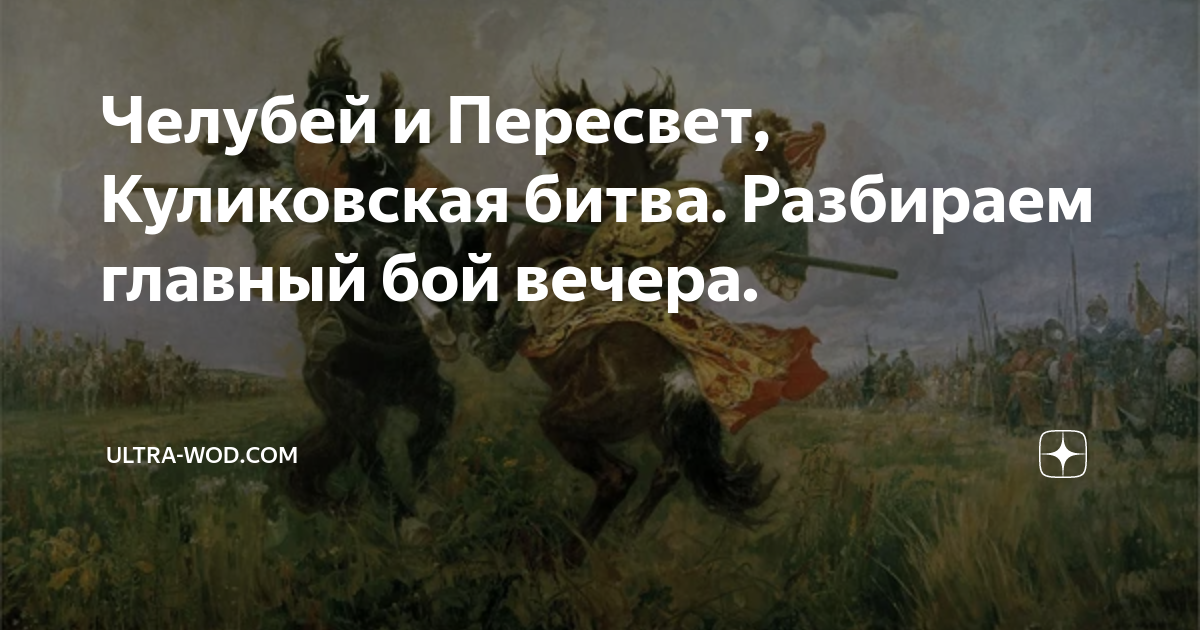 Челубей куликовская битва кратко. Челубей куликовская битва кратко. Пересвет и челубей куликовская битва. Челубей куликовская битва. Чeлубeя.