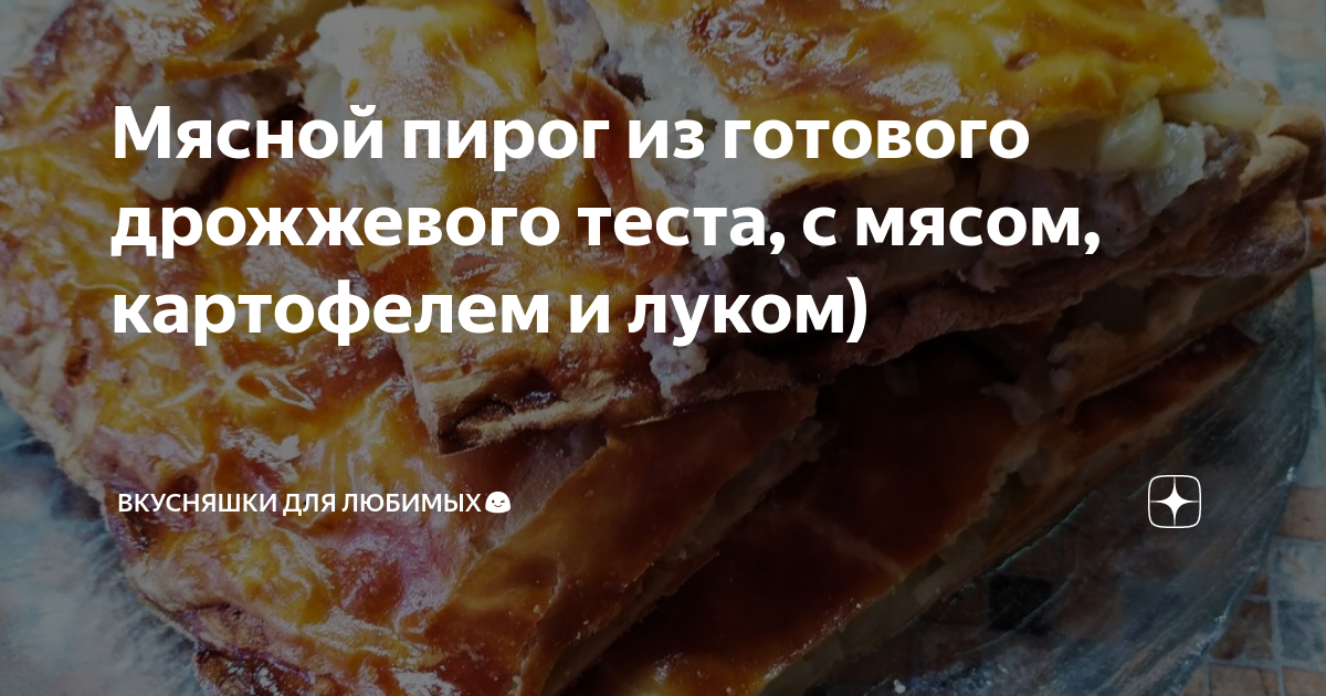 Пирог с мясом и картошкой из слоёного дрожжевого теста: 13 фото в рецепте