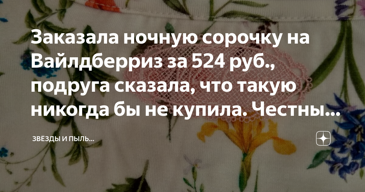 Заказала ночную сорочку на Вайлдберриз за 524 руб., подруга сказала ...
