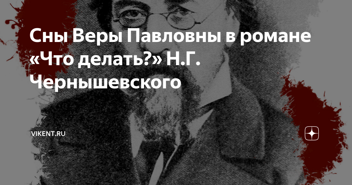 Сны Веры Павловны (из романа «Что делать?», Н. Г. Чернышевского) – спогрт.рф