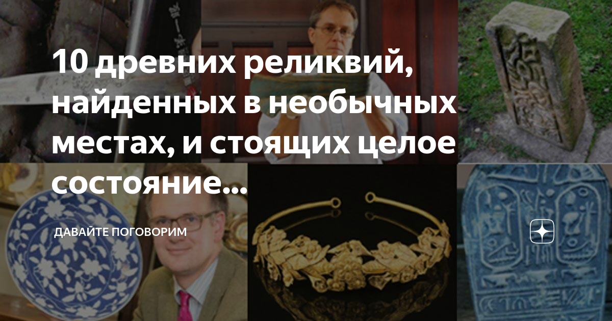 Найти святыню. Древние реликвии. Ломы реликвии древности. Древняя реликвия. Что можно считать реликвией для фото.