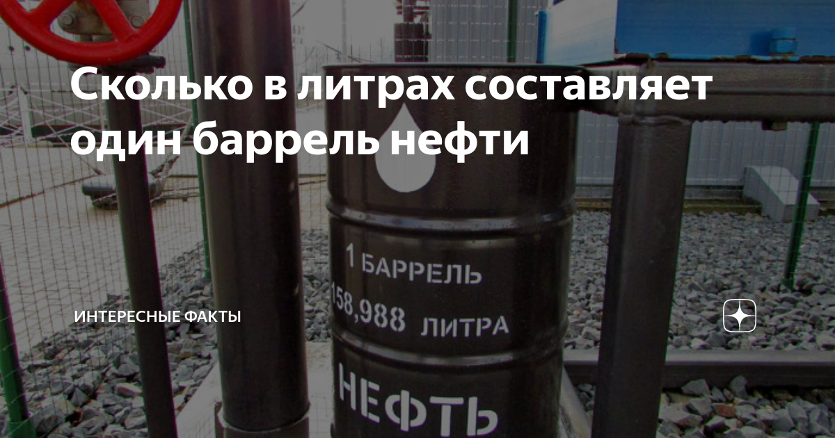 Баррель нефти. Определение. 1 Баррель в литрах, тоннах. Единицы измерения нефти