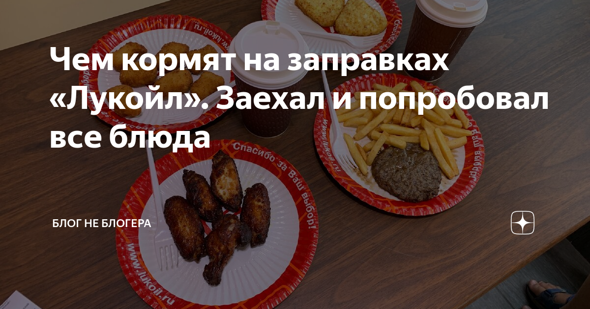 Чем кормят на заправках «Лукойл». Заехал и попробовал все блюда | БЛОГ ...