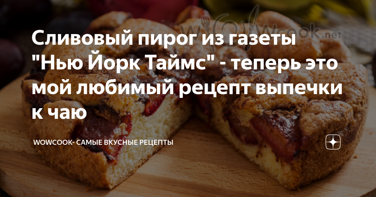 Рецепт мой любимый сливовый пирог