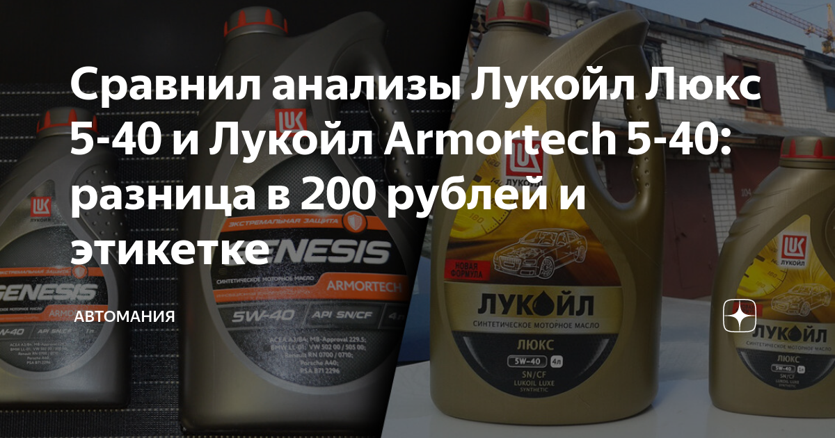 Лукойл генезис или роснефть. Масло Лукойл Luxe. Лукойл Генезис 5w40 как отличить подделку от оригинала.