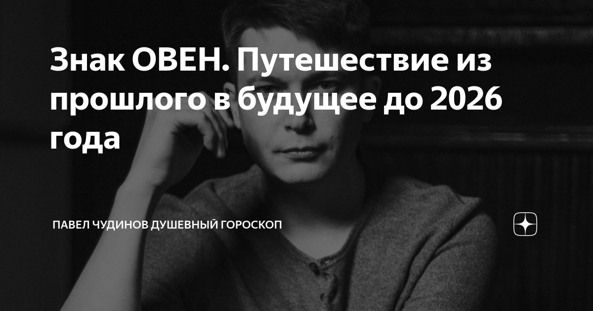 Павел чудинов. Павел чудинов душевный гороскоп дзен. Павел чудинов душевный гороскоп. Павел чудинов фото. Павел чудинов душевный гороскоп.