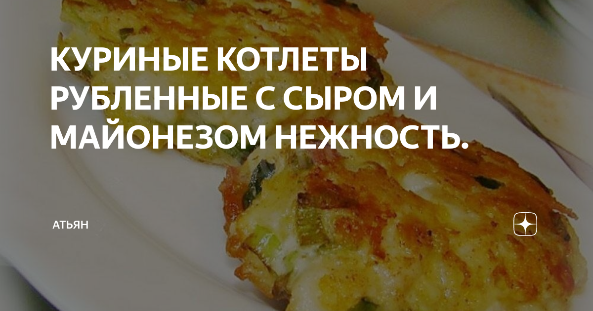 Рубленные котлетки с крахмалом, сыром и майонезом