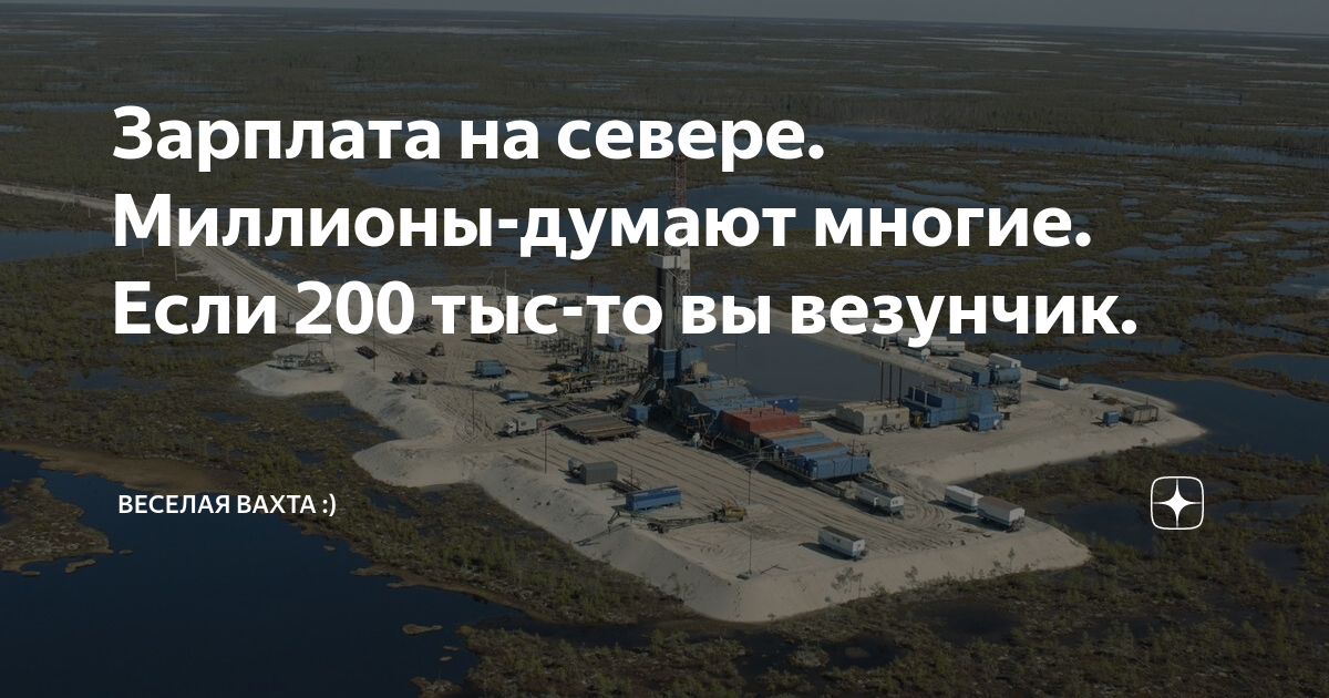 Зарплата на севере. Зарплаты на севере России. Оклады на вахте на севере. Какая зарплата на севере