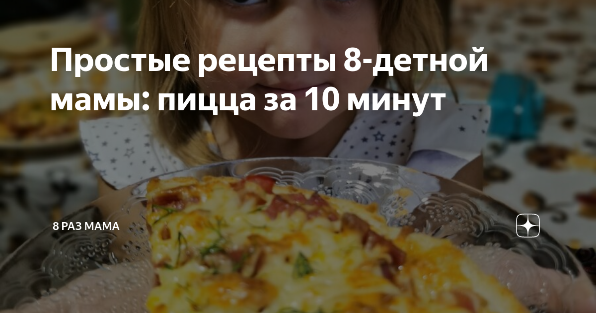 Простые рецепты 8-детной мамы: пицца за 10 минут