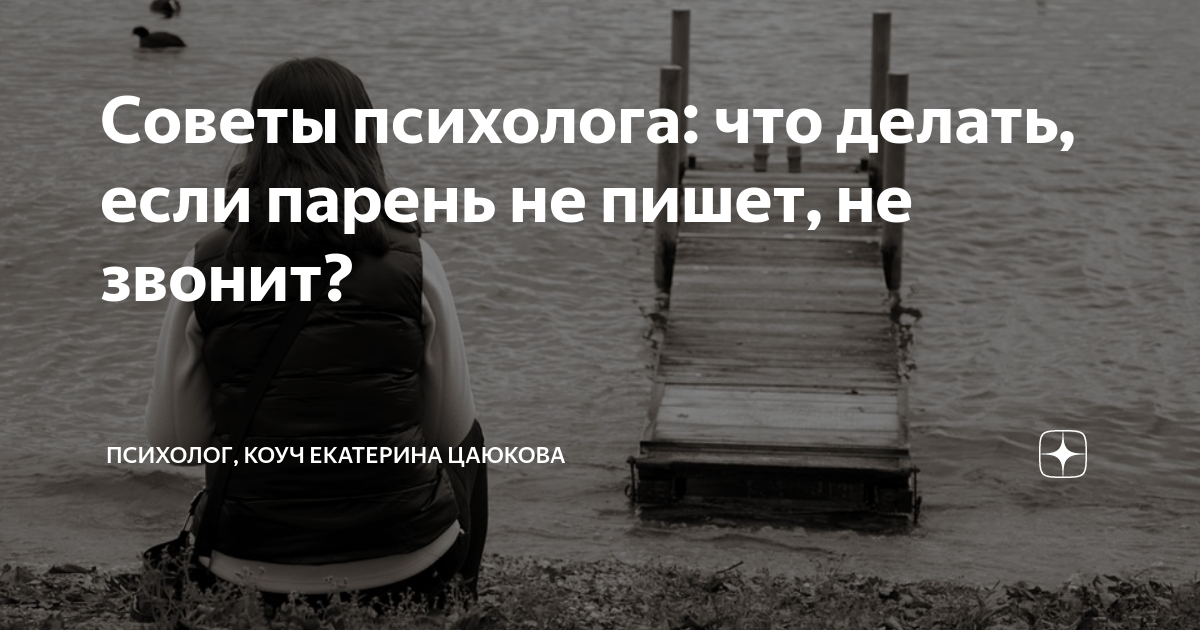 Если мужчина не звонит и не пишет, что это значит. Как поступить женщине. Советы психолога