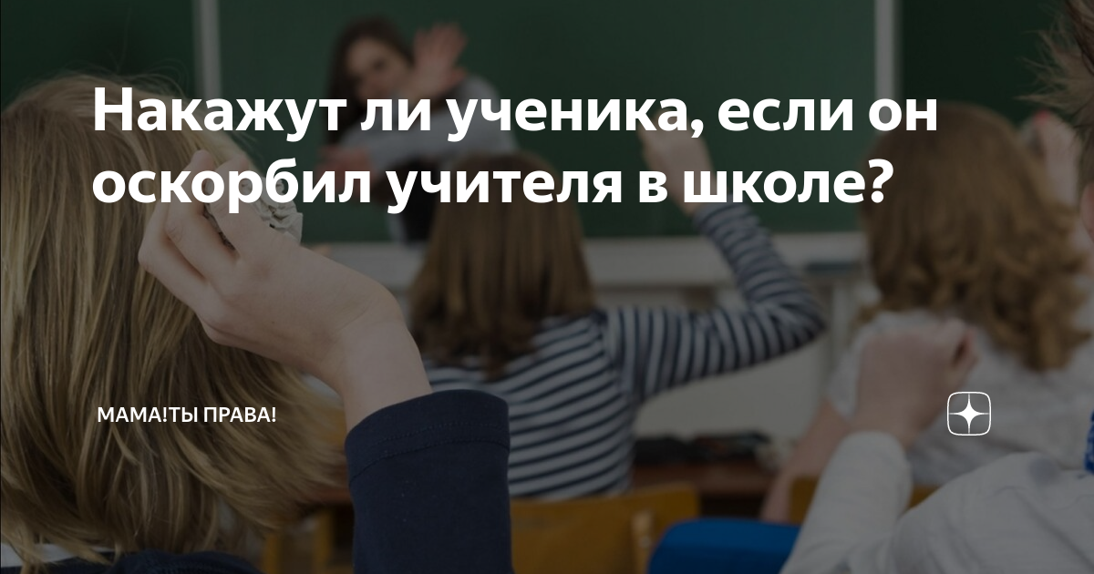Накажут ли ученика, если он оскорбил учителя в школе? | Профориентация ...