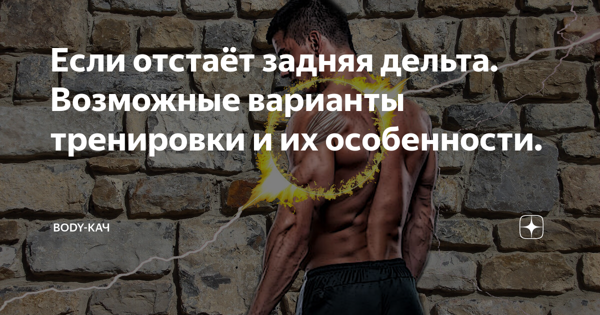 Если отстаёт задняя дельта. Возможные варианты тренировки и их ...