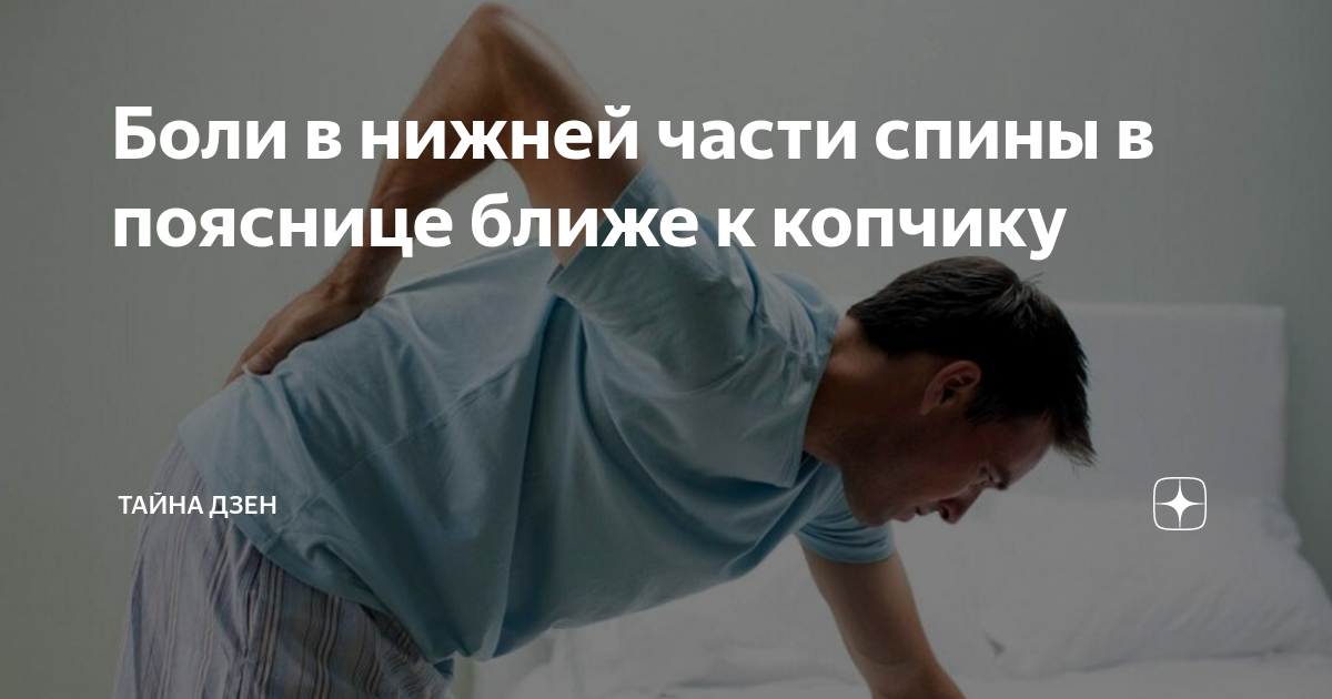 Поясничная боль. Болит поясница и хочется по большому. Боли в пояснице и ближе к копчику. Причины боли в спине. Болит поясница и хочется по большому.