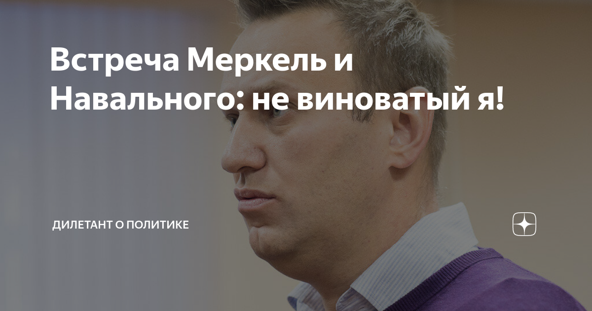 Дилетант о политике блог на дзене. Дилетант о политике дзен. Дилетант о политике на Дзене кто Автор.