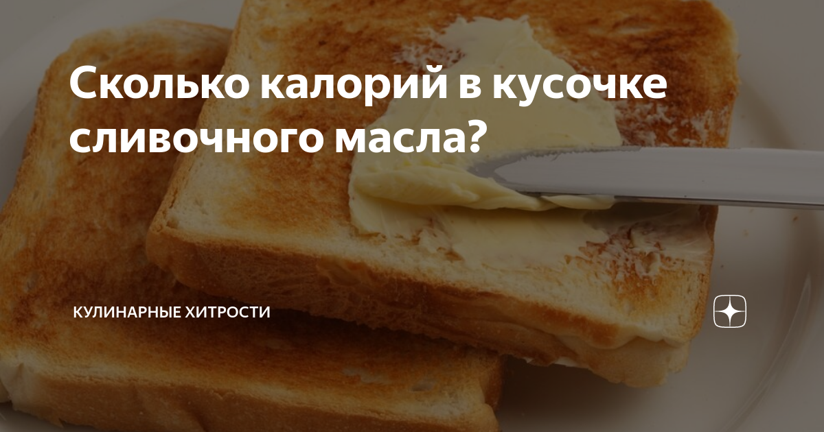 Кусок хлеба с маслом калории