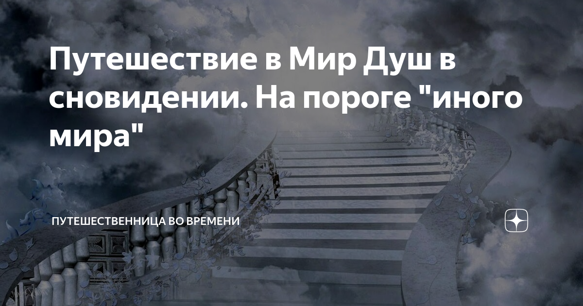 Путешествие в Мир Душ в сновидении. На пороге "иного мира ...
