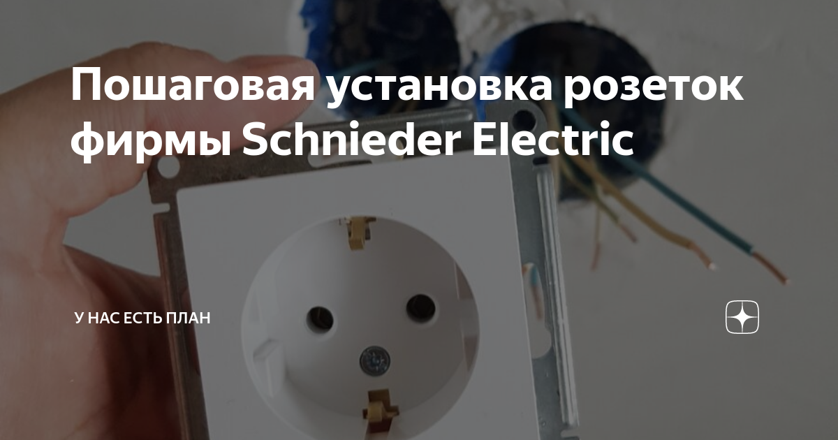 Пошаговая установка розеток фирмы Schnieder Electric | У нас есть план ...