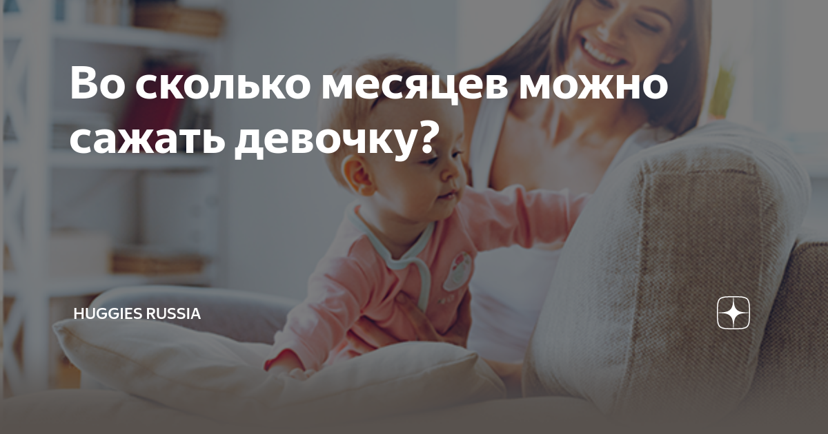 Во сколько месяцев можно садить девочку. Во сколько месяцев можно сажать девочек. Восколько можно сажать девочек. Во сколько можно садить девочек. Во сколько месяцев сожадт девочек.