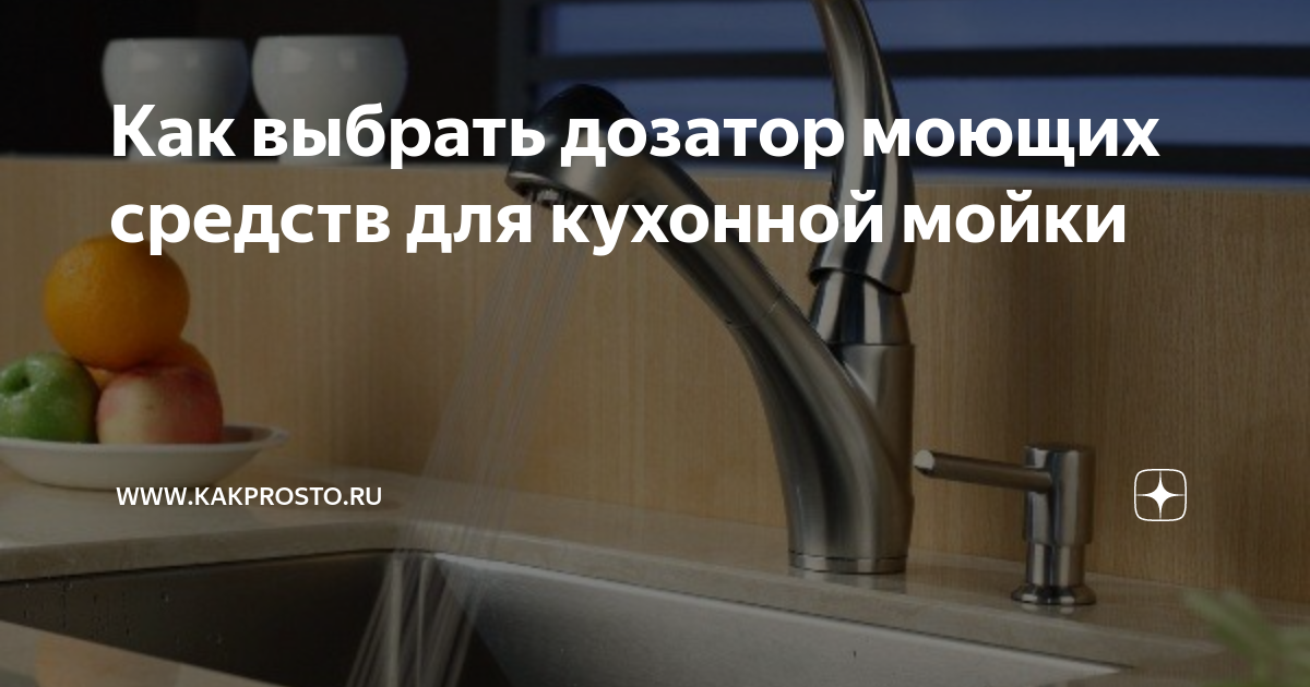 Как выбрать дозатор моющих средств для кухонной мойки | www.kakprosto ...