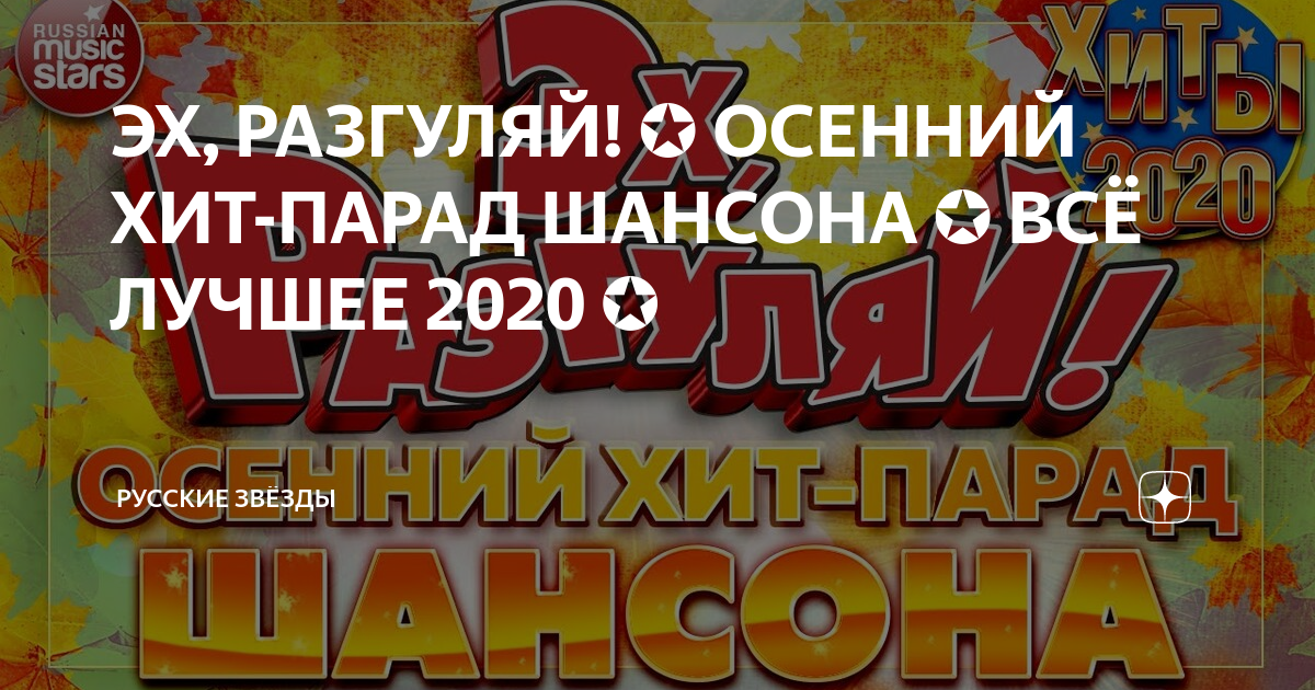 Эх разгуляй 2023 группа сентябрь. Хит парад шансон года 12 месяцев 12 песен 12 мест