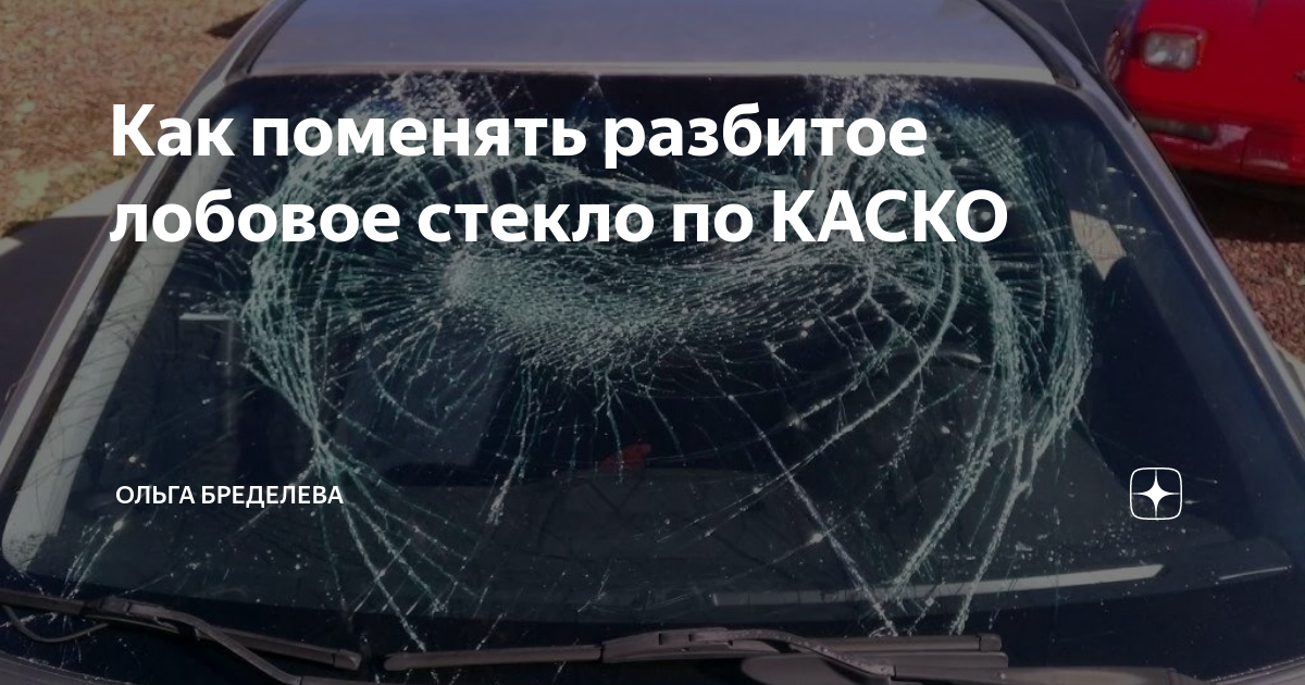 Как заменить стекло по каско? Где это сделать лучше всего? - Carglass на DRIVE2